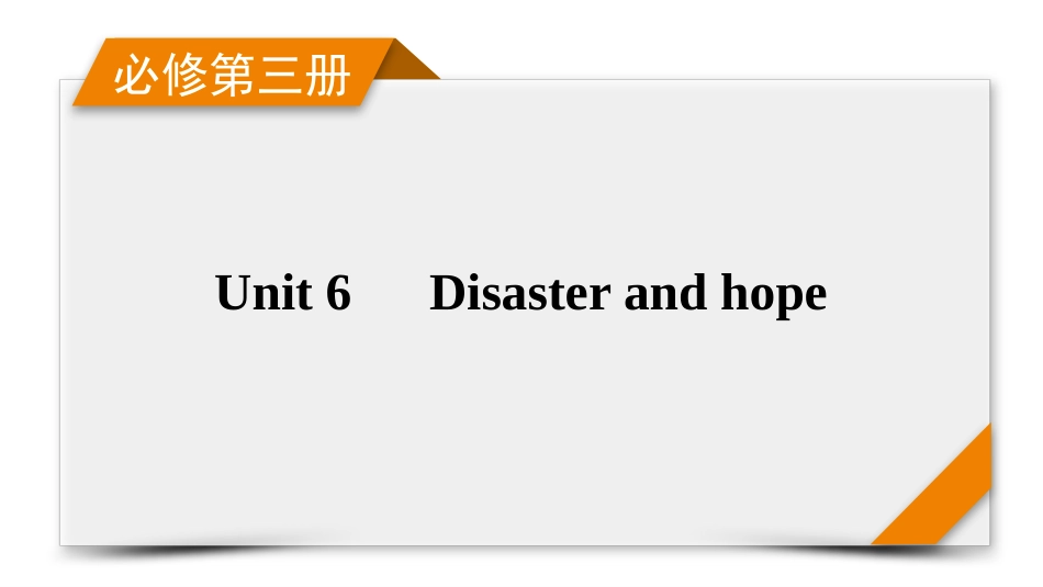 2026年衡中学案高考一轮总复习英语（外研版）-必修第三册　Unit 6  Disaster and hope.pptx_第1页
