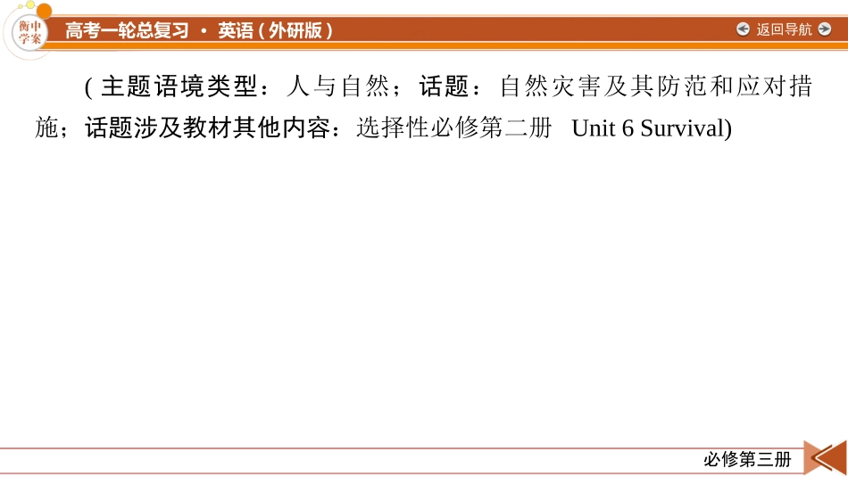 2026年衡中学案高考一轮总复习英语（外研版）-必修第三册　Unit 6  Disaster and hope.pptx_第2页