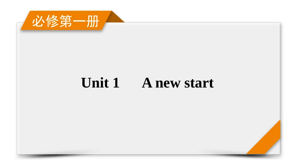 2026年衡中学案高考一轮总复习英语（外研版）-必修第一册　Unit 1　A new start.pptx_第1页