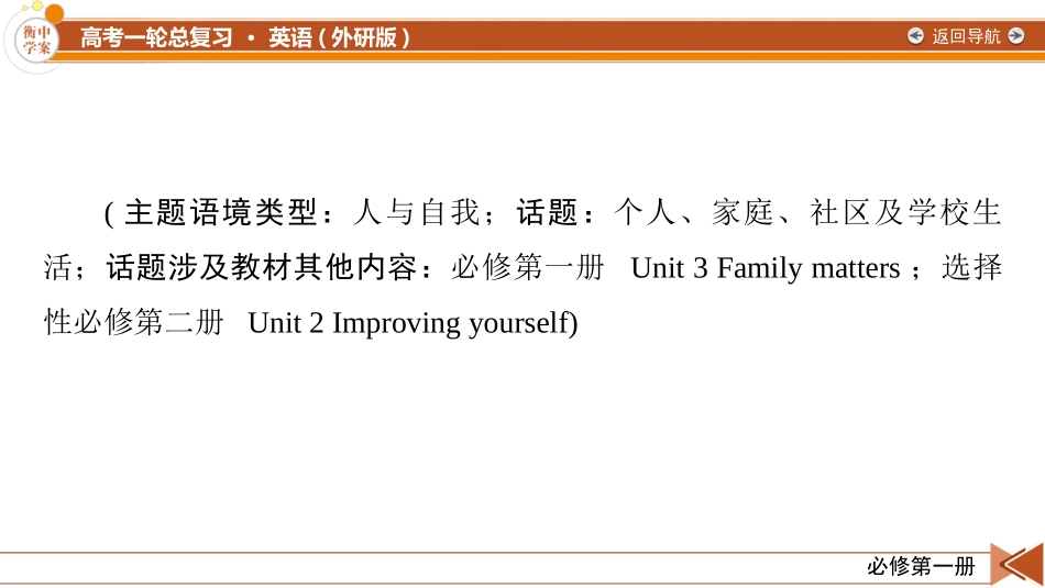 2026年衡中学案高考一轮总复习英语（外研版）-必修第一册　Unit 1　A new start.pptx_第2页