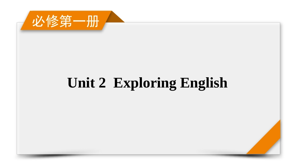 2026年衡中学案高考一轮总复习英语（外研版）-必修第一册　Unit 2　Exploring English.pptx_第1页