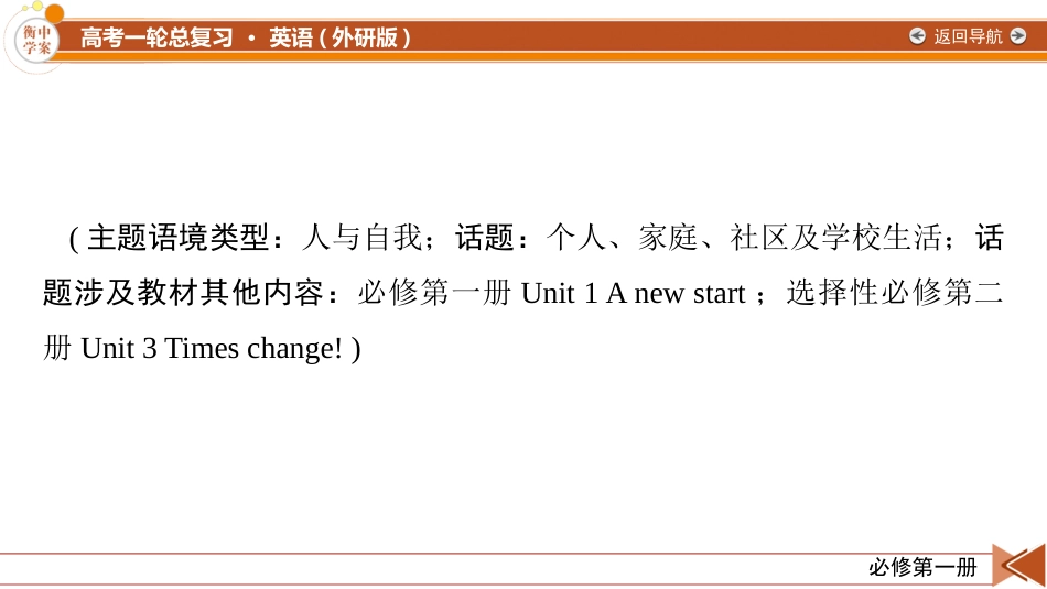 2026年衡中学案高考一轮总复习英语（外研版）-必修第一册　Unit 3　Family matters.pptx_第2页