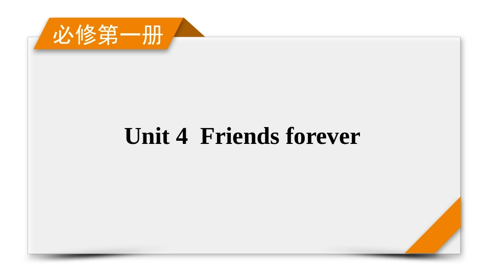 2026年衡中学案高考一轮总复习英语（外研版）-必修第一册　Unit 4  Friends forever.pptx_第1页