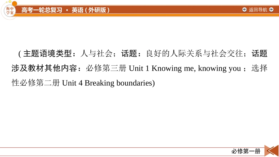 2026年衡中学案高考一轮总复习英语（外研版）-必修第一册　Unit 4  Friends forever.pptx_第2页