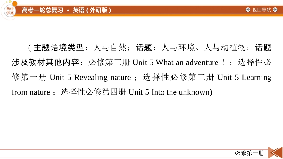 2026年衡中学案高考一轮总复习英语（外研版）-必修第一册　Unit 5　Into the wild.pptx_第2页