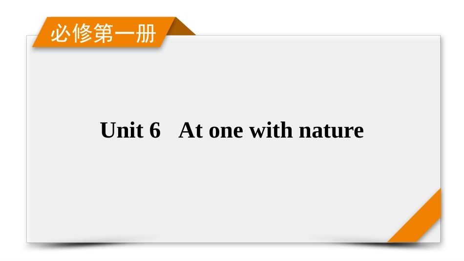 2026年衡中学案高考一轮总复习英语（外研版）-必修第一册　Unit 6　At one with nature.pptx_第1页