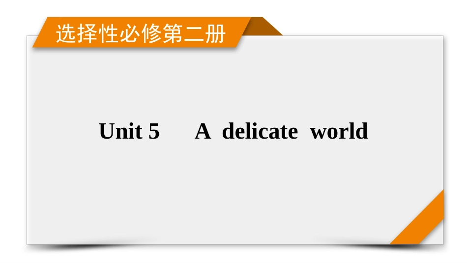 2026年衡中学案高考一轮总复习英语（外研版）-选择性必修第二册 Unit 5  A delicate world.pptx_第1页