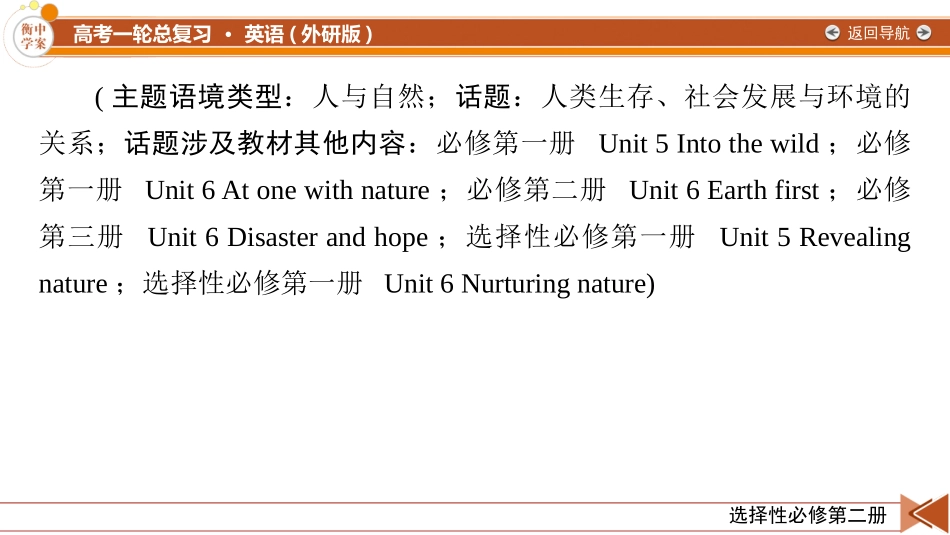 2026年衡中学案高考一轮总复习英语（外研版）-选择性必修第二册 Unit 5  A delicate world.pptx_第2页