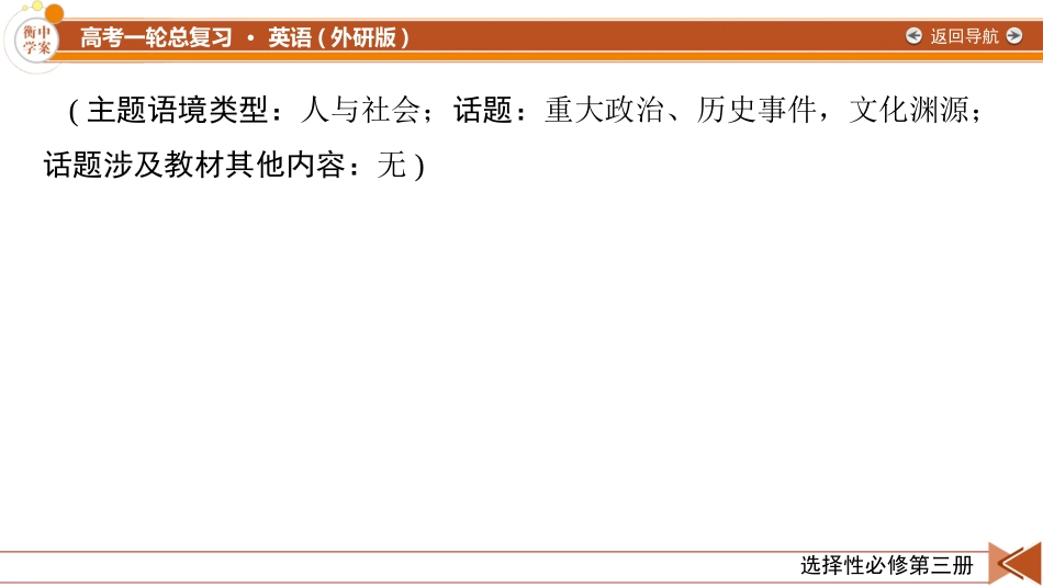 2026年衡中学案高考一轮总复习英语(外研版)-选择性必修第三册 Unit 3 War and peace.pptx_第2页