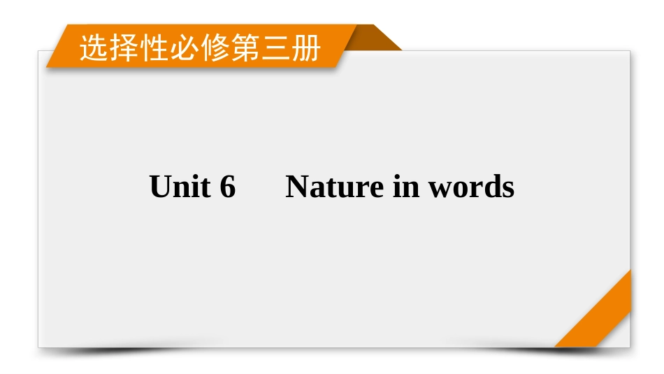 2026年衡中学案高考一轮总复习英语（外研版）-选择性必修第三册 Unit 6 Nature in words.pptx_第1页