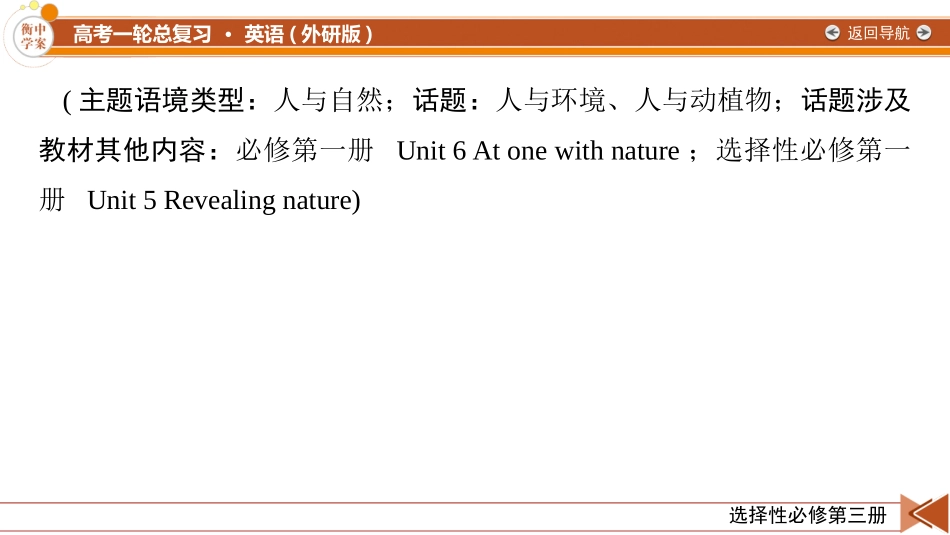 2026年衡中学案高考一轮总复习英语（外研版）-选择性必修第三册 Unit 6 Nature in words.pptx_第2页