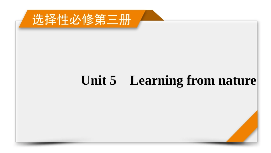 2026年衡中学案高考一轮总复习英语（外研版）-选择性必修第三册Unit 5    Learning from nature.pptx_第1页