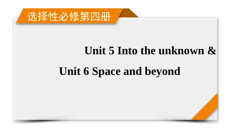 2026年衡中学案高考一轮总复习英语（外研版）-选择性必修第四册  Unit 5  Into the unknown & Unit 6 Space and beyond.pptx_第1页