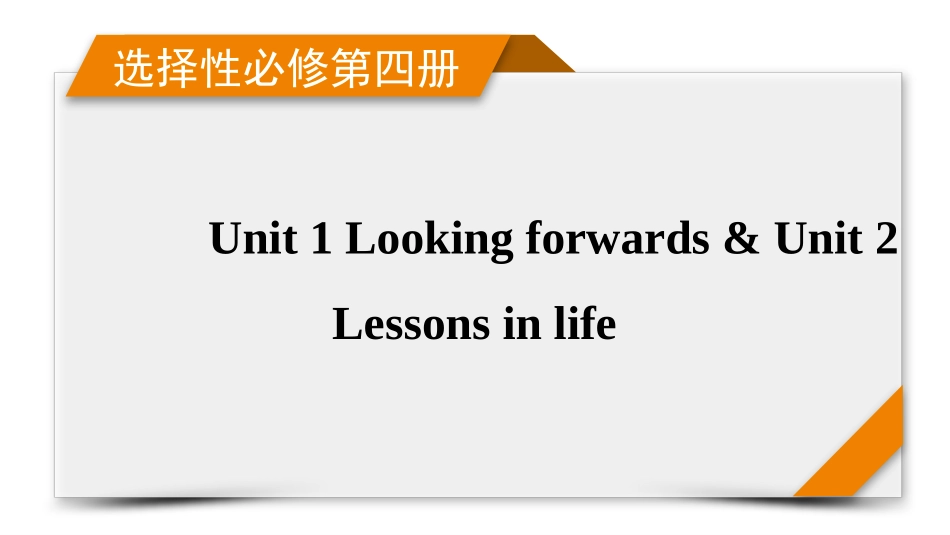 2026年衡中学案高考一轮总复习英语（外研版）-选择性必修第四册 Unit 1  Looking forwards & Unit 2 Lessons in life.pptx_第1页