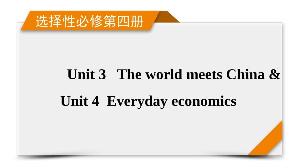 2026年衡中学案高考一轮总复习英语（外研版）-选择性必修第四册 Unit 3  The world meeets China & Unit4 Everyday economics.pptx_第1页