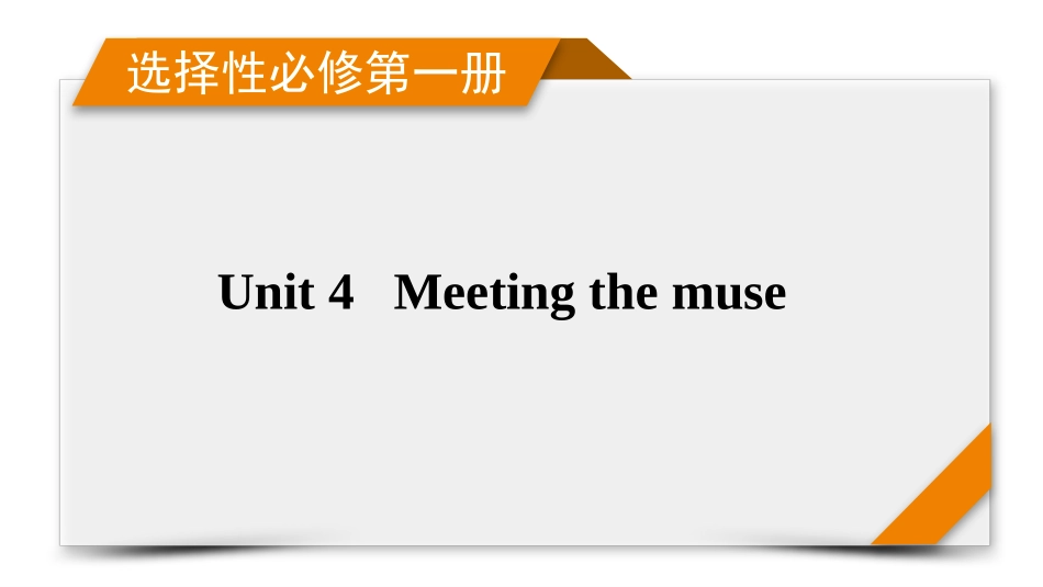 2026年衡中学案高考一轮总复习英语（外研版）-选择性必修第一册 Uni4   Meeting the muse.pptx_第1页