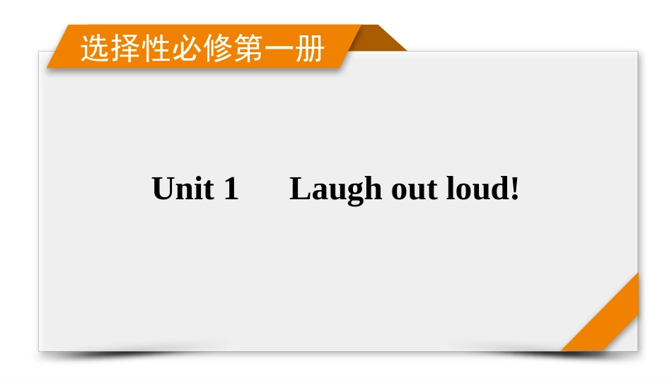 2026年衡中学案高考一轮总复习英语（外研版）-选择性必修第一册 Unit1  Laugh out loud!.pptx_第1页