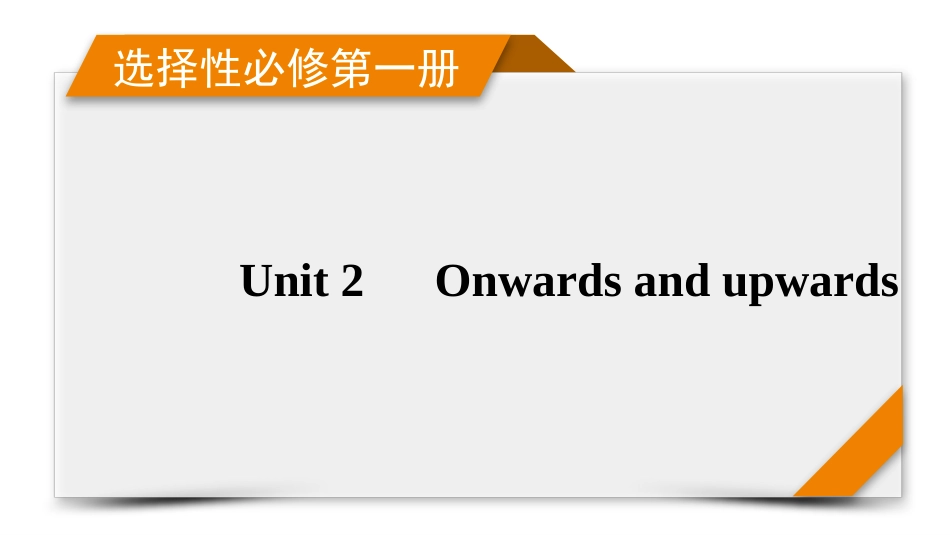 2026年衡中学案高考一轮总复习英语（外研版）-选择性必修第一册 Unit2  Onwards and upwards.pptx_第1页