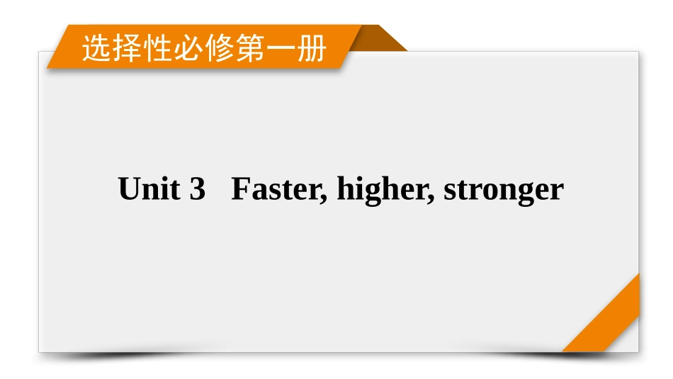 2026年衡中学案高考一轮总复习英语（外研版）-选择性必修第一册 Unit3  Faster, higher, stronger.pptx_第1页