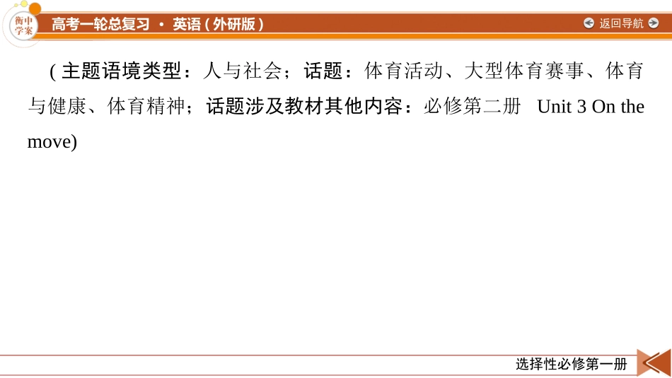 2026年衡中学案高考一轮总复习英语（外研版）-选择性必修第一册 Unit3  Faster, higher, stronger.pptx_第2页