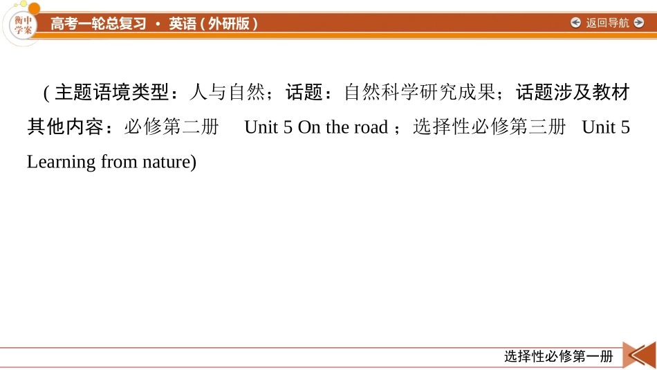 2026年衡中学案高考一轮总复习英语（外研版）-选择性必修第一册 Unit5  Revealing nature.pptx_第2页
