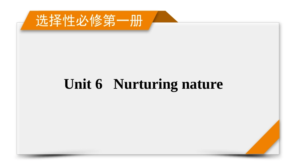 2026年衡中学案高考一轮总复习英语（外研版）-选择性必修第一册 Unit6  Nuturing nature.pptx_第1页