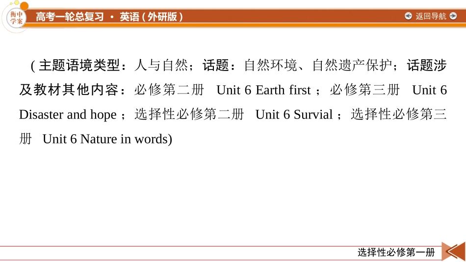 2026年衡中学案高考一轮总复习英语（外研版）-选择性必修第一册 Unit6  Nuturing nature.pptx_第2页