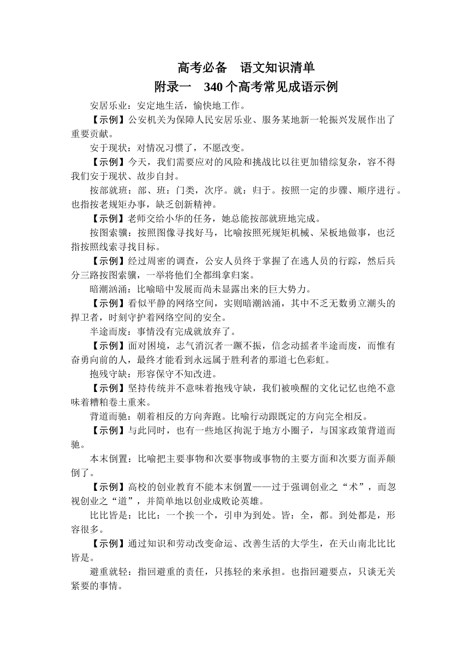 2026年衡中学案高考一轮总复习语文-附录1　340个高考常见成语示例.doc_第1页