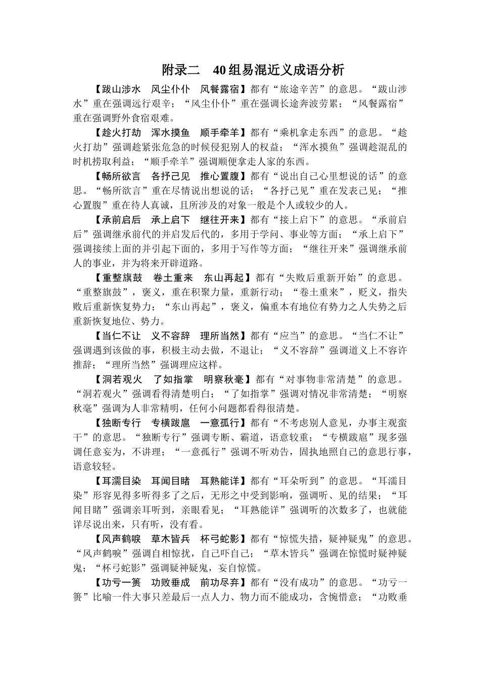 2026年衡中学案高考一轮总复习语文-附录2　40组易混近义成语分析.doc_第1页
