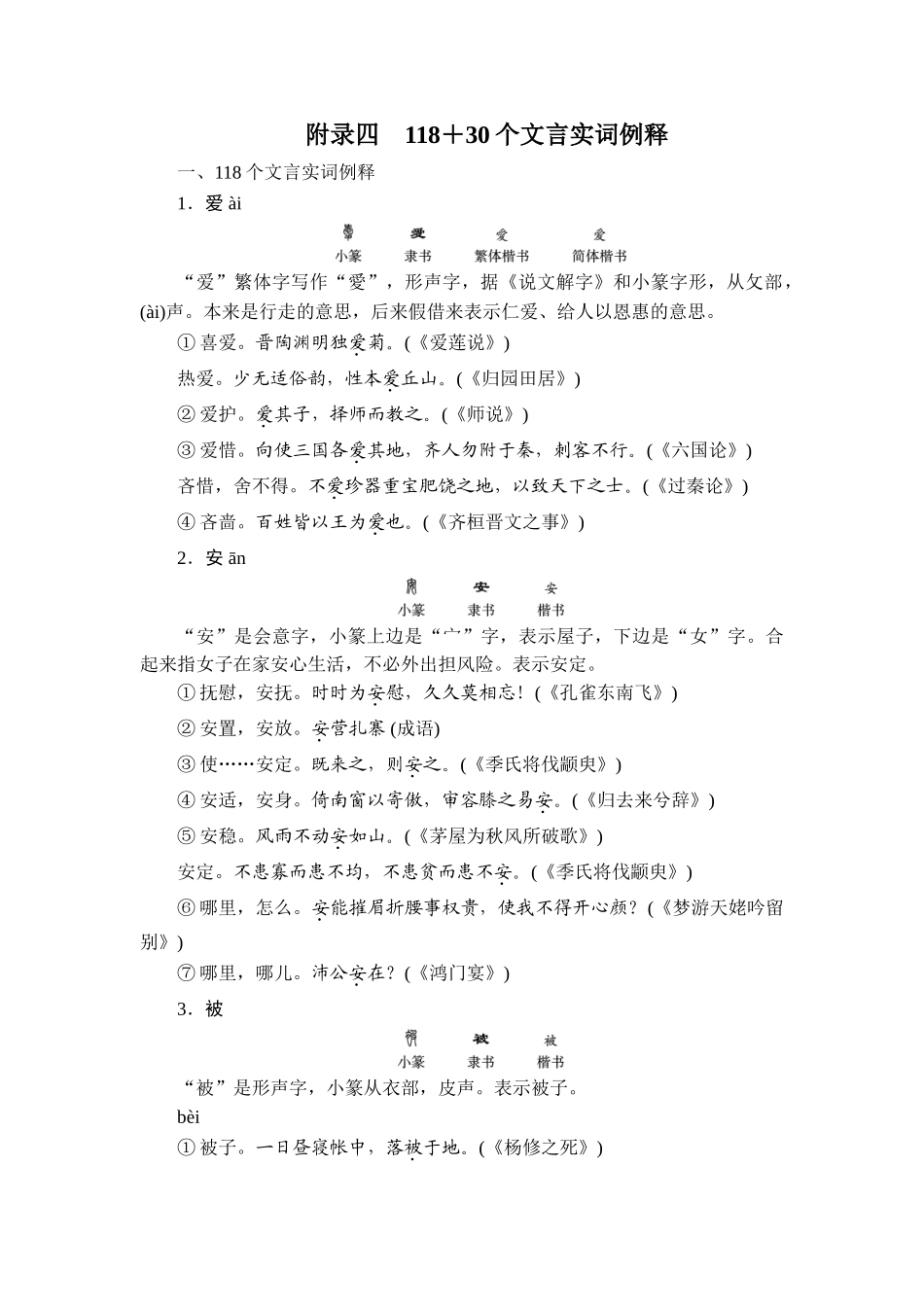 2026年衡中学案高考一轮总复习语文-附录4　118＋30个文言实词例释.doc_第1页