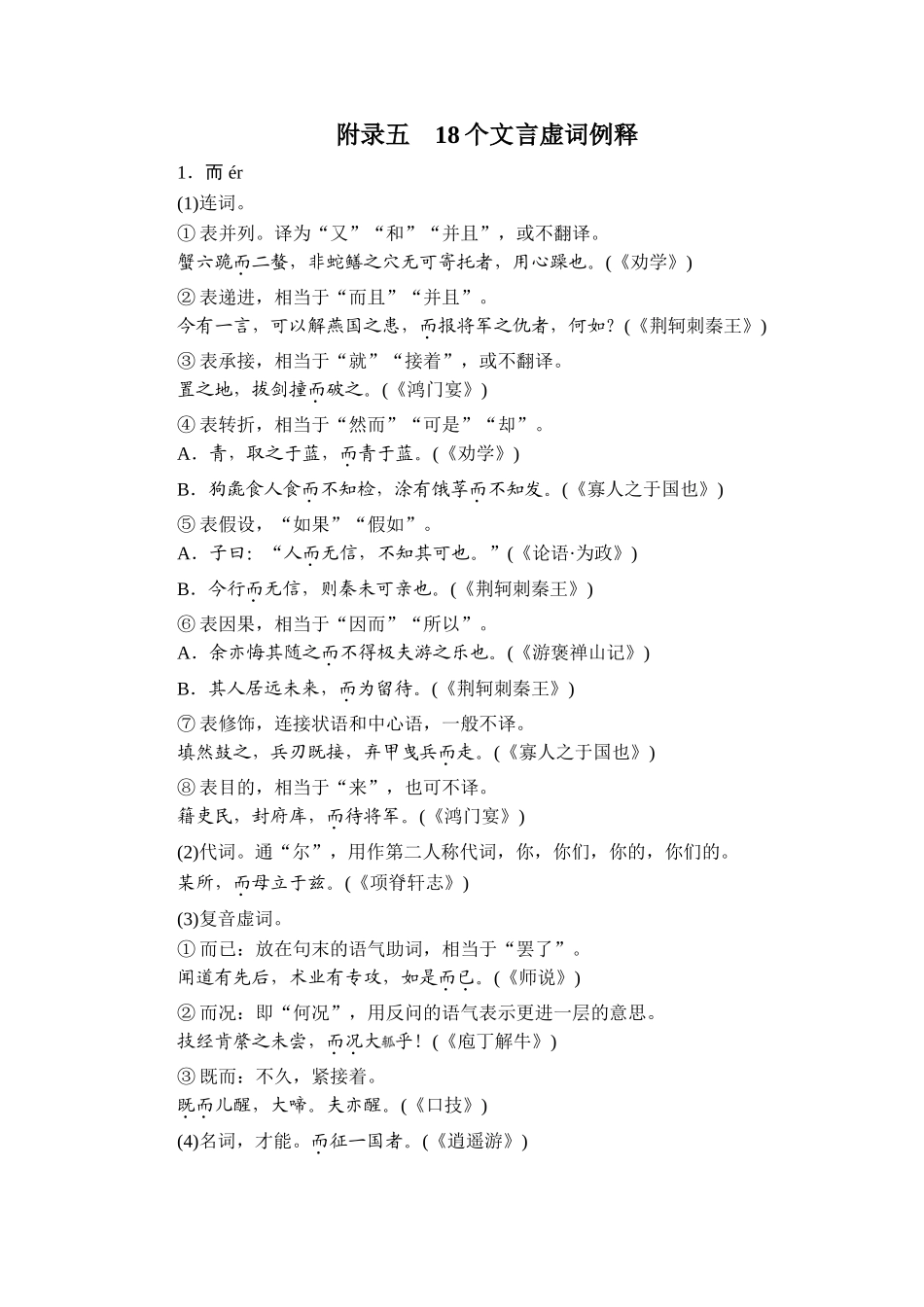 2026年衡中学案高考一轮总复习语文-附录5　18个文言虚词例释.doc_第1页