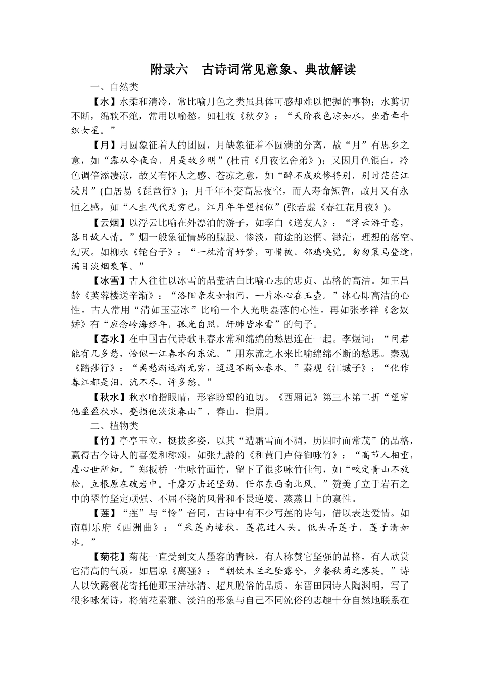 2026年衡中学案高考一轮总复习语文-附录6　古诗词常见意象、典故解读.doc_第1页