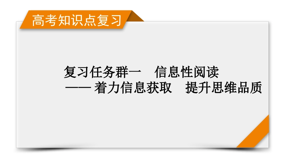 2026年衡中学案高考一轮总复习语文-复习任务群1　【微课堂1】　信息类阅读图表题解答技巧.pptx_第1页