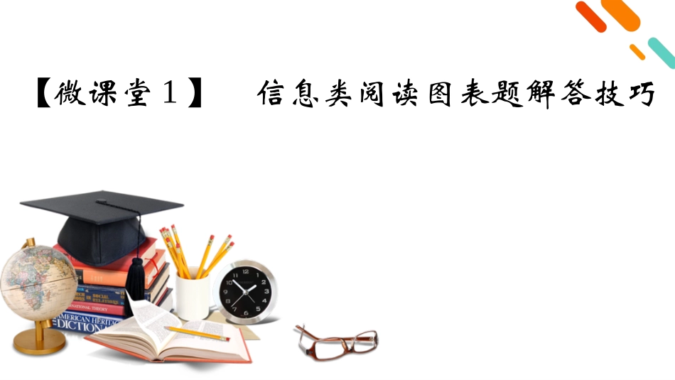 2026年衡中学案高考一轮总复习语文-复习任务群1　【微课堂1】　信息类阅读图表题解答技巧.pptx_第2页
