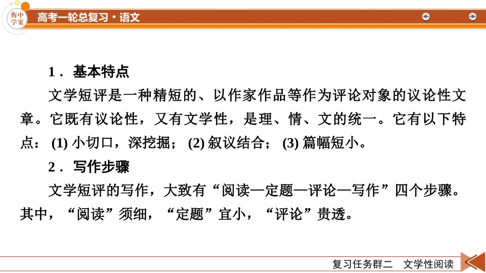 2026年衡中学案高考一轮总复习语文-复习任务群2　【微课堂2】　拟写文学短评.pptx_第3页