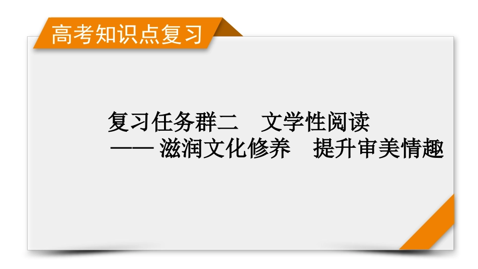 2026年衡中学案高考一轮总复习语文-复习任务群2　专题3　整体阅读指导.pptx_第1页