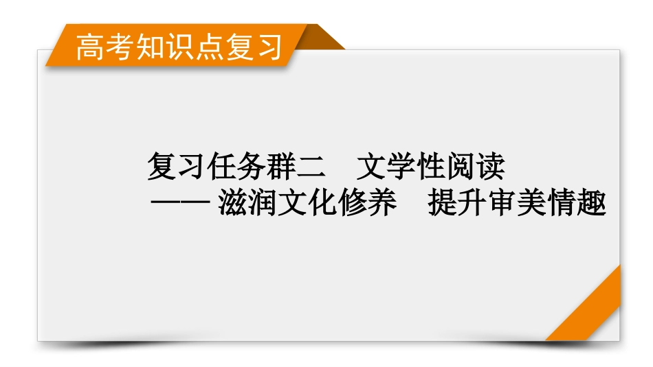 2026年衡中学案高考一轮总复习语文-复习任务群2　专题4　分点突破4　解读标题与探究词句、主旨.pptx_第1页