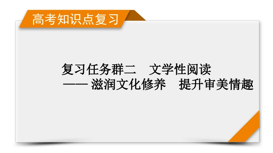 2026年衡中学案高考一轮总复习语文-复习任务群2　专题4　整体阅读指导.pptx_第1页