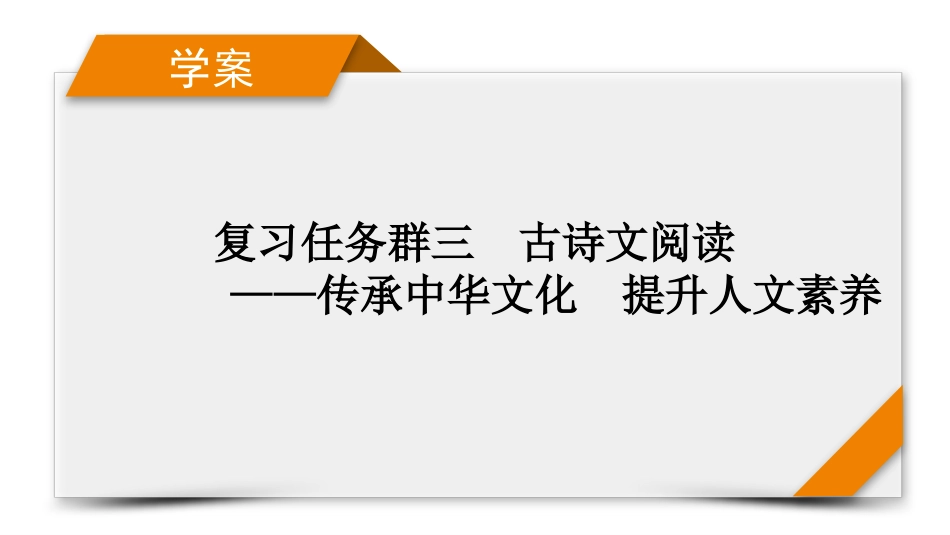 2026年衡中学案高考一轮总复习语文-复习任务群3　专题5　分点突破1　第2课时　掌握文言虚词.pptx_第1页