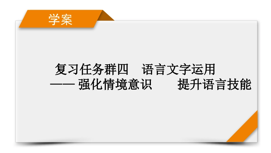 2026年衡中学案高考一轮总复习语文-复习任务群4　微课堂3　逻辑知识运用及解题技巧.pptx_第1页