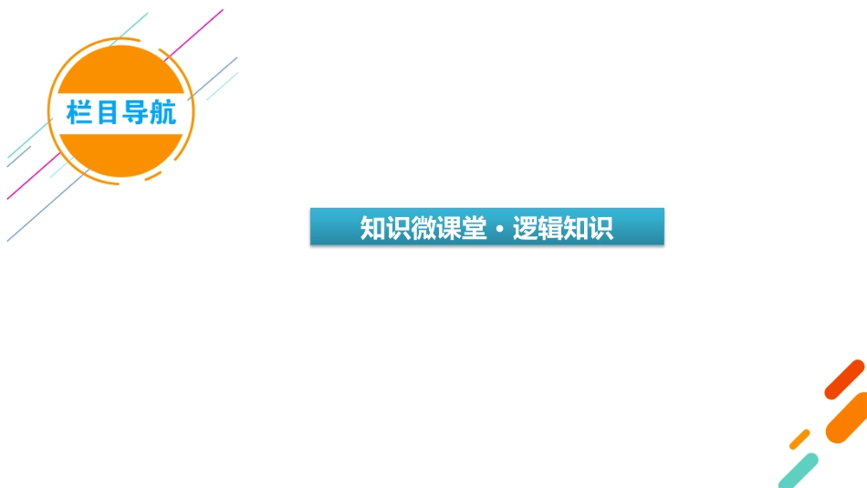 2026年衡中学案高考一轮总复习语文-复习任务群4　微课堂3　逻辑知识运用及解题技巧.pptx_第3页