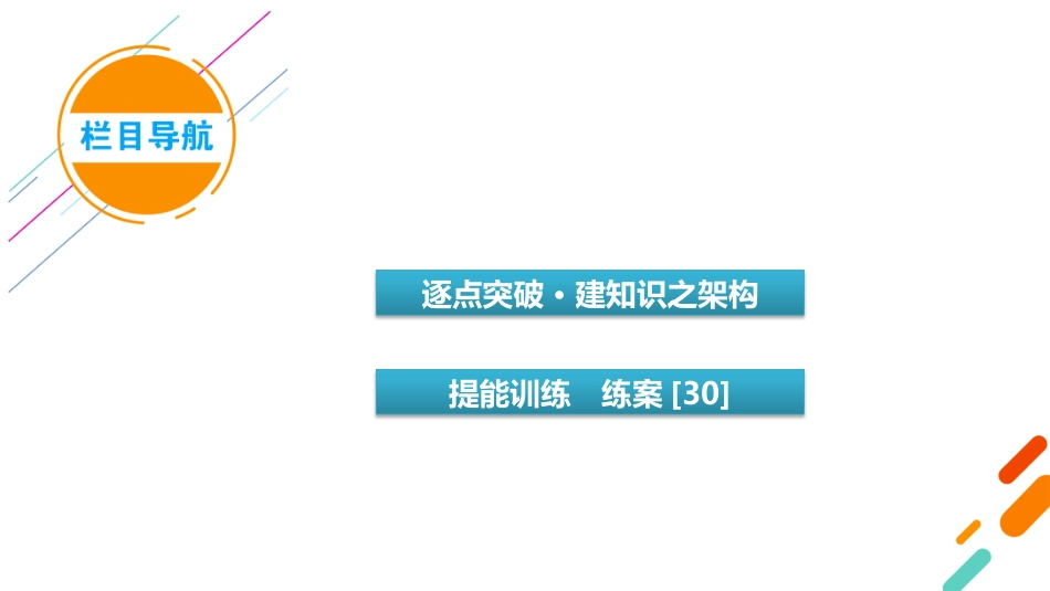 2026年衡中学案高考一轮总复习语文-复习任务群4　专题8　分点突破1　第1课时　正确使用实词、虚词.pptx_第3页