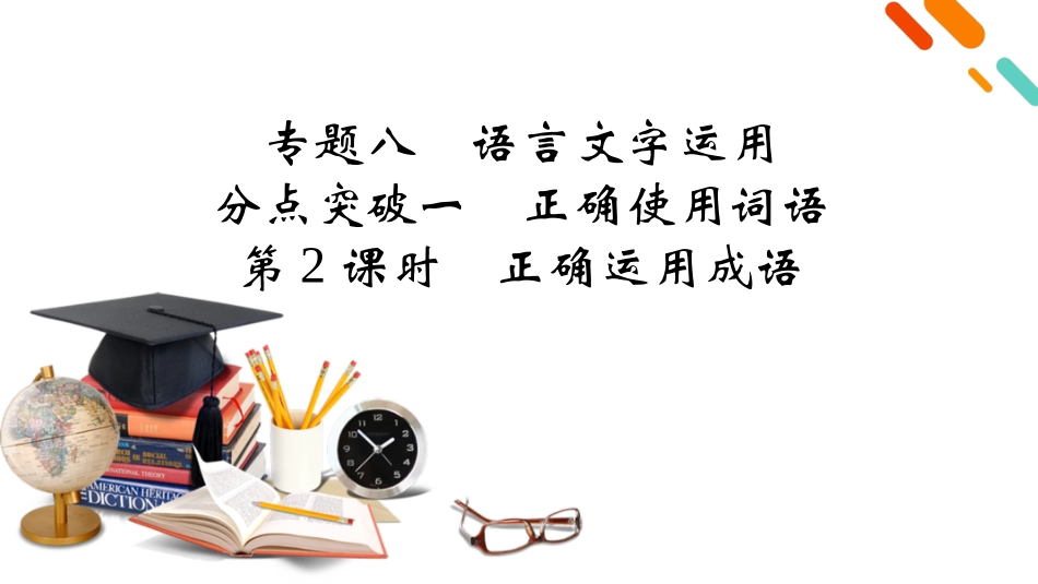 2026年衡中学案高考一轮总复习语文-复习任务群4　专题8　分点突破1　第2课时　正确运用成语.pptx_第2页
