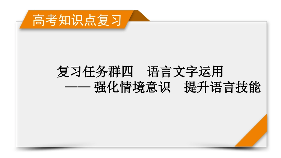 2026年衡中学案高考一轮总复习语文-复习任务群4　专题8　分点突破3　正确使用标点符号.pptx_第1页