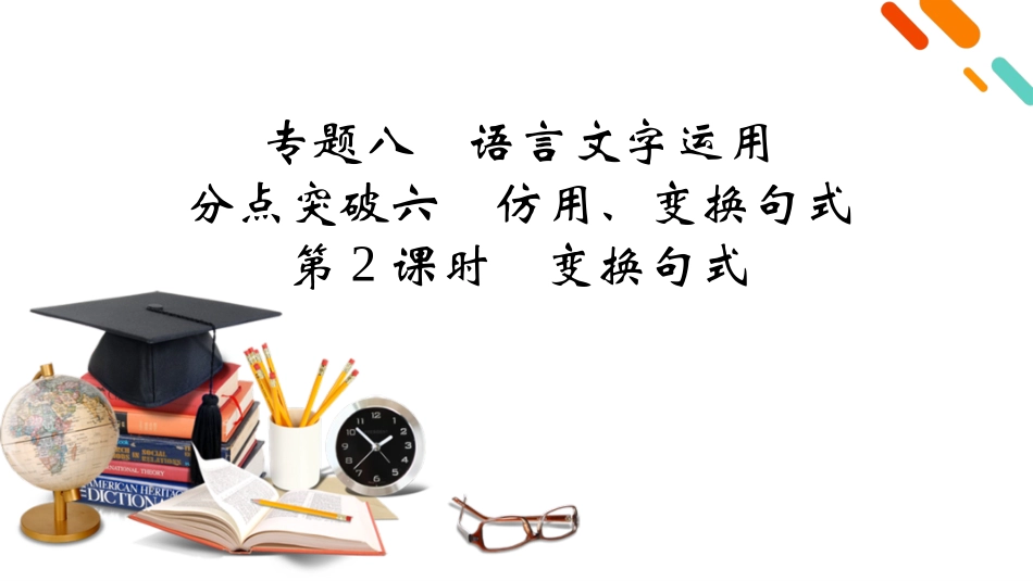 2026年衡中学案高考一轮总复习语文-复习任务群4　专题8　分点突破6　第1课时　仿用句式.pptx_第2页