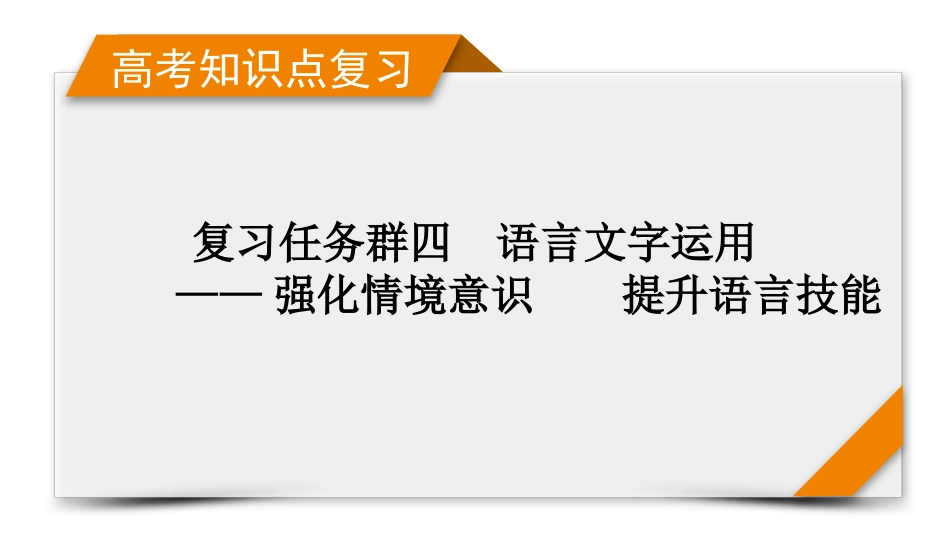 2026年衡中学案高考一轮总复习语文-复习任务群4　专题8　分点突破8　语言表达简明、得体、准确、鲜明、生动.pptx_第1页
