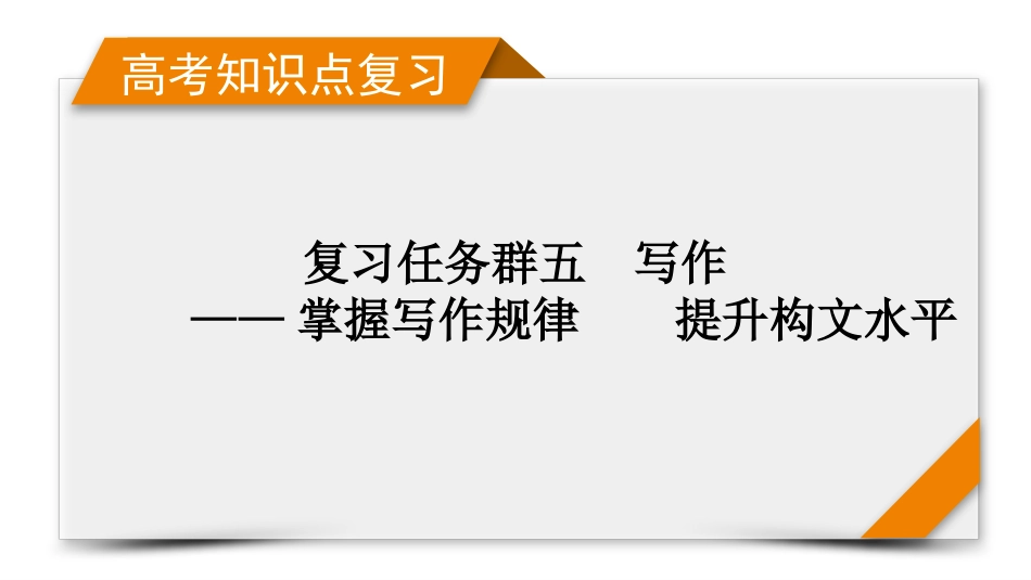 2026年衡中学案高考一轮总复习语文-复习任务群5　专题10　分点突破2　记叙文的文体架构.pptx_第1页