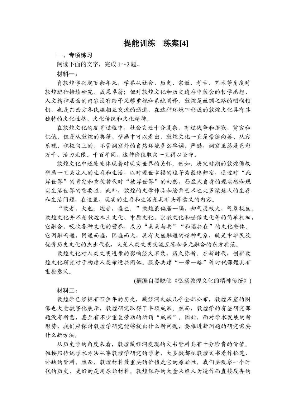 2026年衡中学案高考一轮总复习语文-提能训练　练案[4].doc_第1页