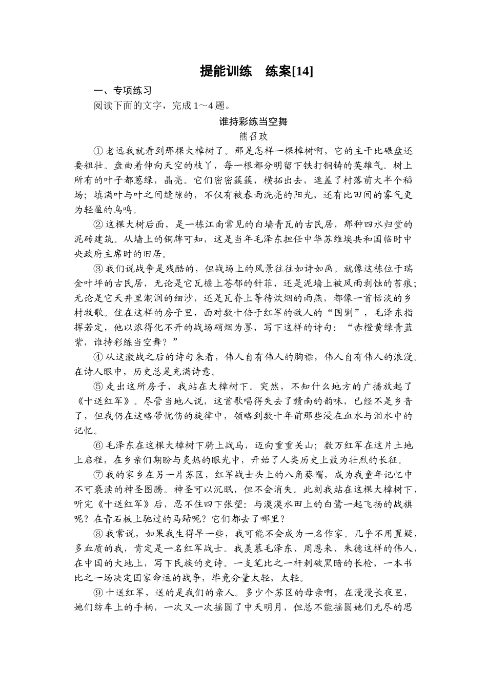 2026年衡中学案高考一轮总复习语文-提能训练　练案[14].doc_第1页