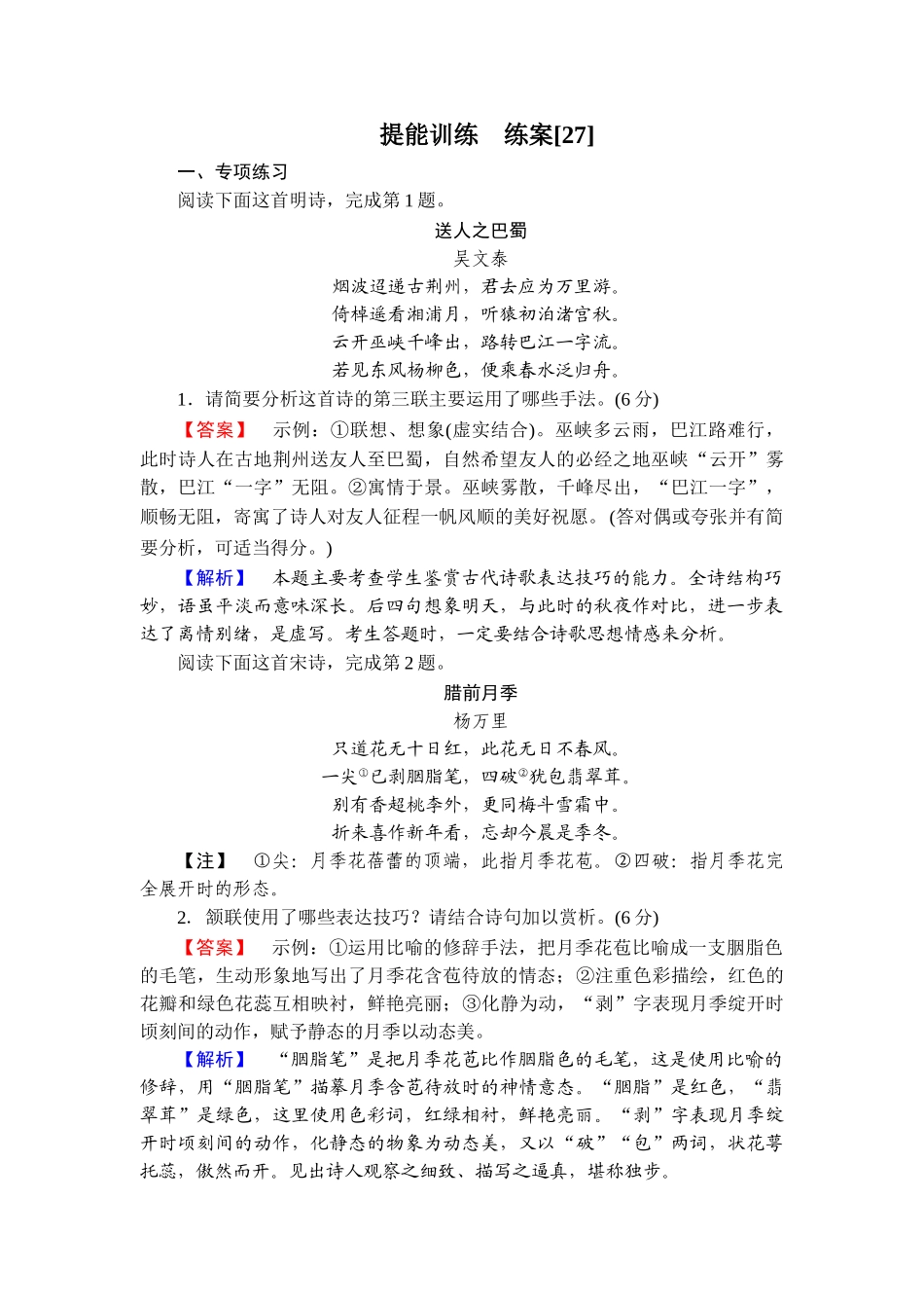 2026年衡中学案高考一轮总复习语文-提能训练　练案[27].doc_第1页